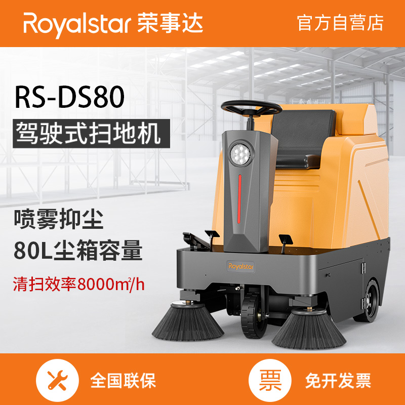 榮事達掃地機 RS-DS80駕駛式掃地機